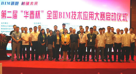 第二屆“華春杯”BIM技術應用大賽啟動儀式在西安舉行，北京技術咨詢助力行業創新